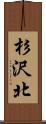 杉沢北 Scroll