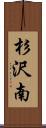 杉沢南 Scroll