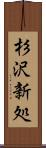 杉沢新処 Scroll