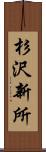 杉沢新所 Scroll