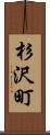杉沢町 Scroll