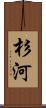 杉河 Scroll