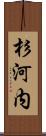 杉河内 Scroll