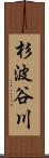杉波谷川 Scroll