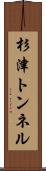 杉津トンネル Scroll