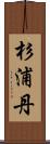 杉浦丹 Scroll