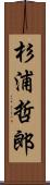 杉浦哲郎 Scroll