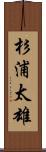 杉浦太雄 Scroll