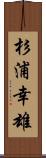 杉浦幸雄 Scroll