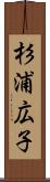 杉浦広子 Scroll