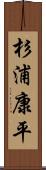 杉浦康平 Scroll