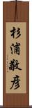 杉浦敬彦 Scroll
