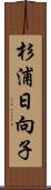 杉浦日向子 Scroll