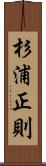 杉浦正則 Scroll