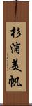 杉浦美帆 Scroll