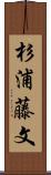 杉浦藤文 Scroll