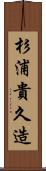杉浦貴久造 Scroll