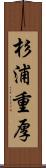 杉浦重厚 Scroll