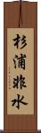 杉浦非水 Scroll