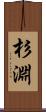 杉淵 Scroll