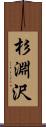 杉淵沢 Scroll