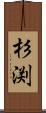 杉渕 Scroll