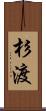 杉渡 Scroll