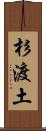 杉渡土 Scroll