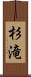 杉滝 Scroll