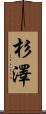 杉澤 Scroll