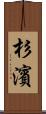 杉濱 Scroll