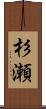 杉瀬 Scroll