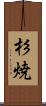 杉焼 Scroll
