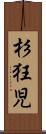 杉狂児 Scroll