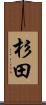 杉田 Scroll