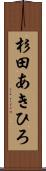 杉田あきひろ Scroll