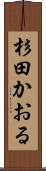 杉田かおる Scroll