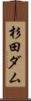 杉田ダム Scroll