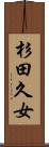 杉田久女 Scroll