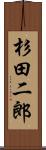 杉田二郎 Scroll