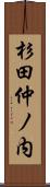 杉田仲ノ内 Scroll