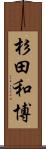 杉田和博 Scroll