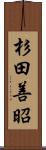 杉田善昭 Scroll