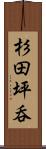 杉田坪呑 Scroll