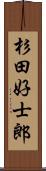 杉田好士郎 Scroll