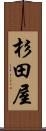 杉田屋 Scroll
