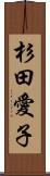 杉田愛子 Scroll