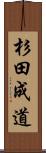 杉田成道 Scroll