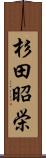 杉田昭栄 Scroll