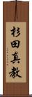杉田真教 Scroll